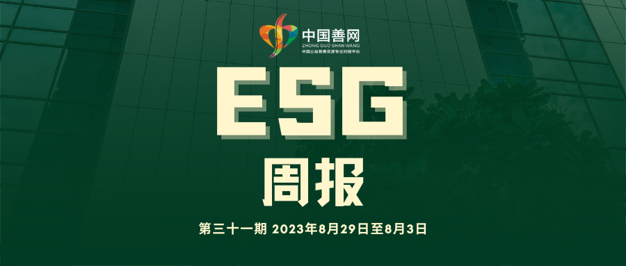 善网ESG周报（第三十一期）：最高检发布检察公益诉讼助力流域生态环境保护治理典型案例