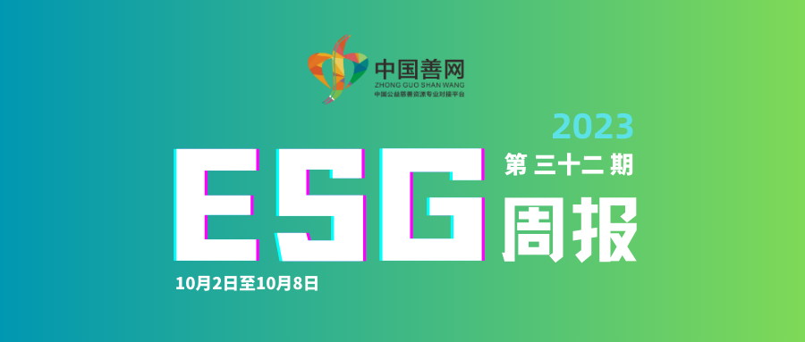 善网ESG周报（第三十二期）：国家能源集团发布2022年可持续发展报告