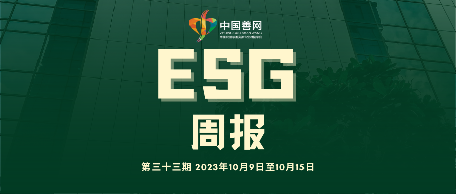 善网ESG周报（第三十三期）：“央企ESG·先锋100”指数发布|华润三九入选榜单第80位