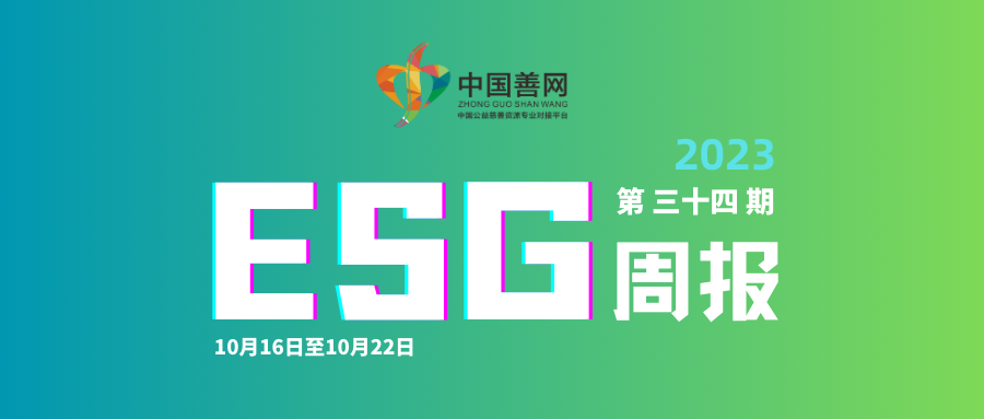 善网ESG周报（第三十四期）：伊利集团获2023网易财经企业优秀ESG实践案例“年度ESG典范企业”