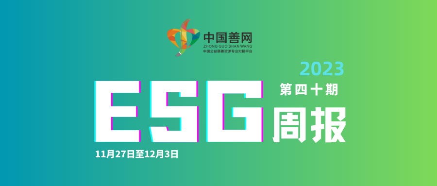 善网ESG周报（第四十期）：素质提升 | “希望工程·建行五室”公益项目走进大凉山