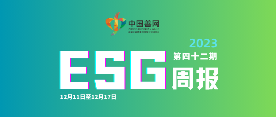 善网ESG周报（第四十二期）：字节跳动公益基金会3年1.7亿支持乡镇学校灾后重建