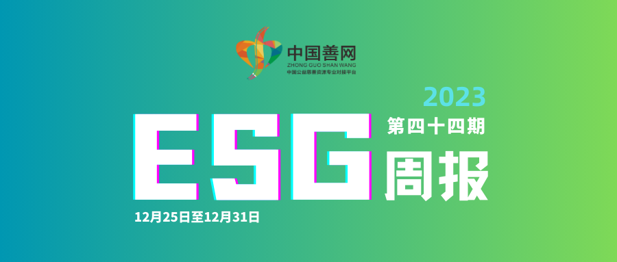 善网ESG周报（第四十四期）：帮迷路的老人回家“回家的钥匙”公益行动在武汉开启全国首站