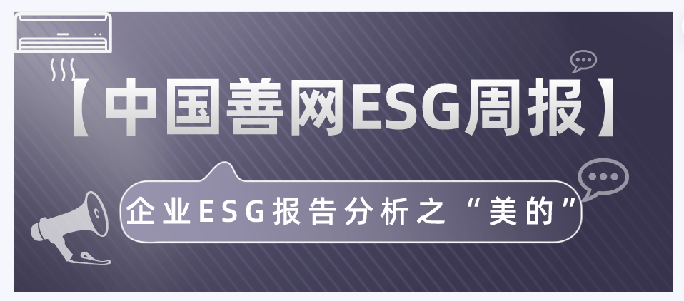 【中国善网ESG周报】企业ESG报告分析之“美的”