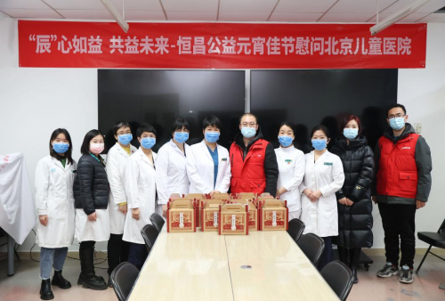 “辰”心如益?共益未来 恒昌公益元宵佳节暖心慰问北京儿童医院