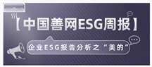 【中国善网ESG周报】企业ESG报告分析之“美的”