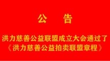 洪力慈善公益拍卖联盟章程