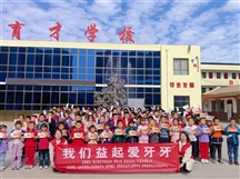 【合阳新起点公益】“我们益起爱牙牙”爱牙护齿活动进校园