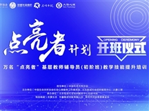 点亮者计划丨2023乡村教师教学技能提升培训理论初阶班开班仪式在京顺利举
