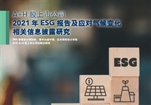A+H股上市公司ESG披露全面调查