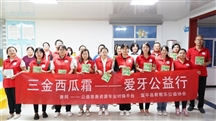 全国爱牙日｜“三金西瓜霜 爱牙公益行”——善网公益资源对接