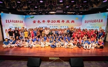 金色年华孤独症心理康复教育论坛暨20周年庆典