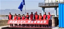 清洁桑干河水 服务首都北京 ——阳原慈善义工联合会扎实开展保护生态环境活