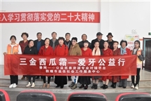 “三金西瓜霜，爱牙公益行” 口腔健康活动