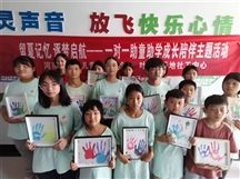 留夏记忆  逐梦启航——一对一助童助学成长陪伴主题活动