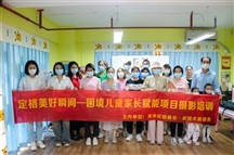 定格美好瞬间——困境儿童家长赋能项目摄影培训圆满落幕