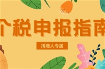 快收藏！小慈手把手教你公益捐赠如何抵税～
