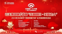 第19届“感恩社会·孝敬老人”云天集团新春敬老慰问圆满结束（2024）