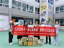 爱心筑师魂-天府慈善月教师节公益活动