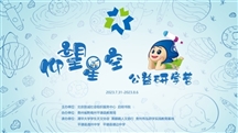 仰望星空丨启明书院2023“仰望星空”公益研学营开营啦！