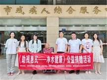 助残惠民净水健康-净水器捐赠公益活动