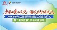 2026年东城区暑期关爱服务暨中华儿慈会“童行百书”诵读主题活动圆满举办