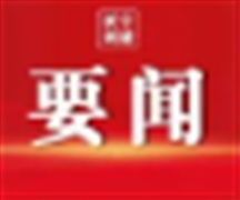 一项重点督办建议助推养老服务高质量发展