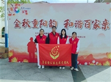 “金秋重阳韵 和谐百家亲”新时代文明实践下基层志愿服务公益集市活动