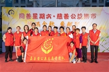 “情满金秋 爱献银龄”同善星期六慈善义卖公益集市