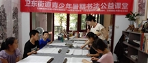 “民族团结一家亲暑期学不停，卫东街道青少年暑期书法公益课堂”活动精彩瞬间