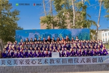 爱心教室落地新疆阿勒泰，艺术梦想扬帆起航