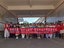 三金西瓜霜”爱牙公益日“——窑头中心小学捐赠仪式