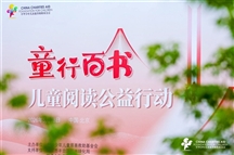 让优质童书触手可及—— 中华儿慈会“童行百书”儿童阅读公益行动启动会在京