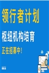 招募｜“领行者计划——枢纽机构培育”正在招募中！