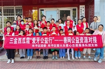 牟平区萤火虫队开展三金西瓜霜“爱牙公益行”牙膏免费发放活动