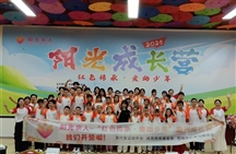 阳光成长营——红色基因润童心·阳光温暖伴成长