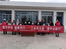 爱牙护齿 健康同行——三金西瓜霜“爱牙公益行”