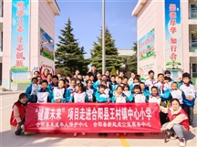 【合阳新起点公益】关爱留守儿童——“健康未来”项目走进王村镇中心小学