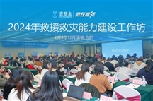 壹基金2024年救援救灾能力建设工作坊培训召开