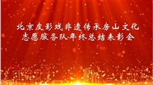 北京皮影戏非遗传承房山文化志愿服务队举办2023年年终总结表彰会