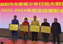 喜报｜我机构和个人荣获益阳市关爱青少年表彰