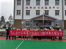 武隆区桐梓镇“三金西瓜霜·爱牙公益行”口腔健康关爱活动