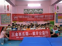 “口腔健康，全身健康”--三金西瓜霜“爱牙公益行”活动