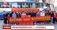 专车接回，返深开工！