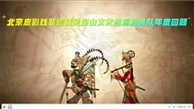  北京皮影戏非遗传承房山文化志愿服务队年度回顾视频