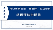 市基地顺利开展2023年海口市第三届“椰创杯”公益创投结项评估说明会