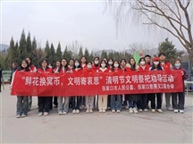 “鲜花换冥币，文明寄哀思“张家口慈善义工联合会清明节活动