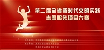 关于组织开展第二届全省新时代文明实践 志愿服务项目大赛的通知
