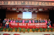 “守护安全·救在身边”新疆红十字基金会捐赠安全防护包