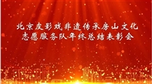 北京皮影戏非遗传承房山文化志愿服务队2024年终总结表彰会
